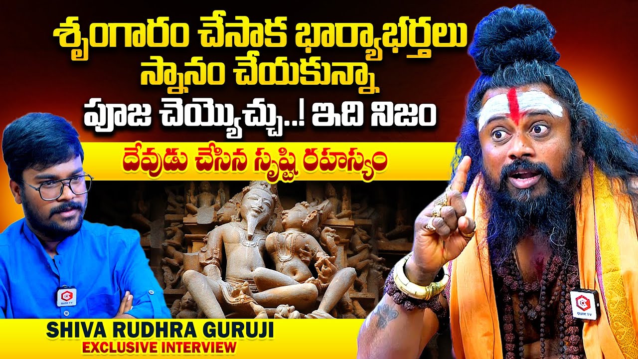 శృంగారం చేసాక పూజ చేయవచ్చా ? : Guruji Shiva Rudhra Guruji Interview About Pooja Rules | Qube TV