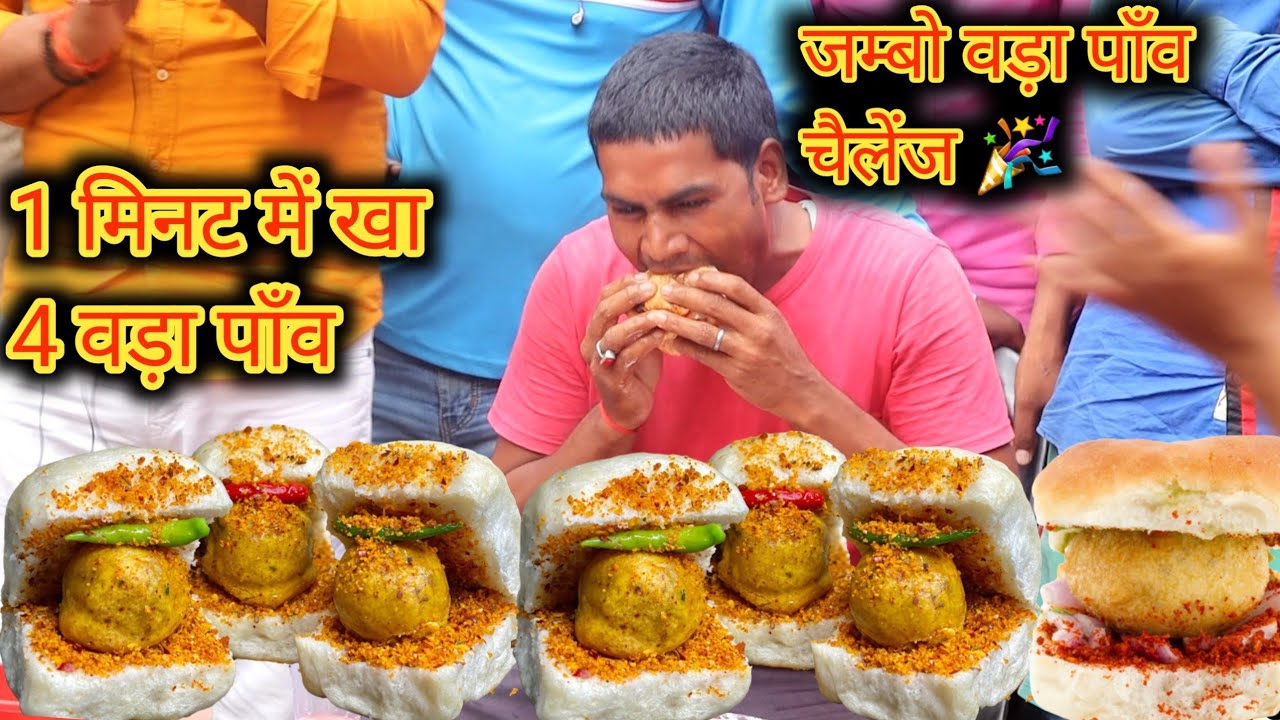 Jumbo Vada Pav Eating Challenge - 1 मिनट में 4 जंबो वड़ा पाव खाओ जीतो ₹400.00
