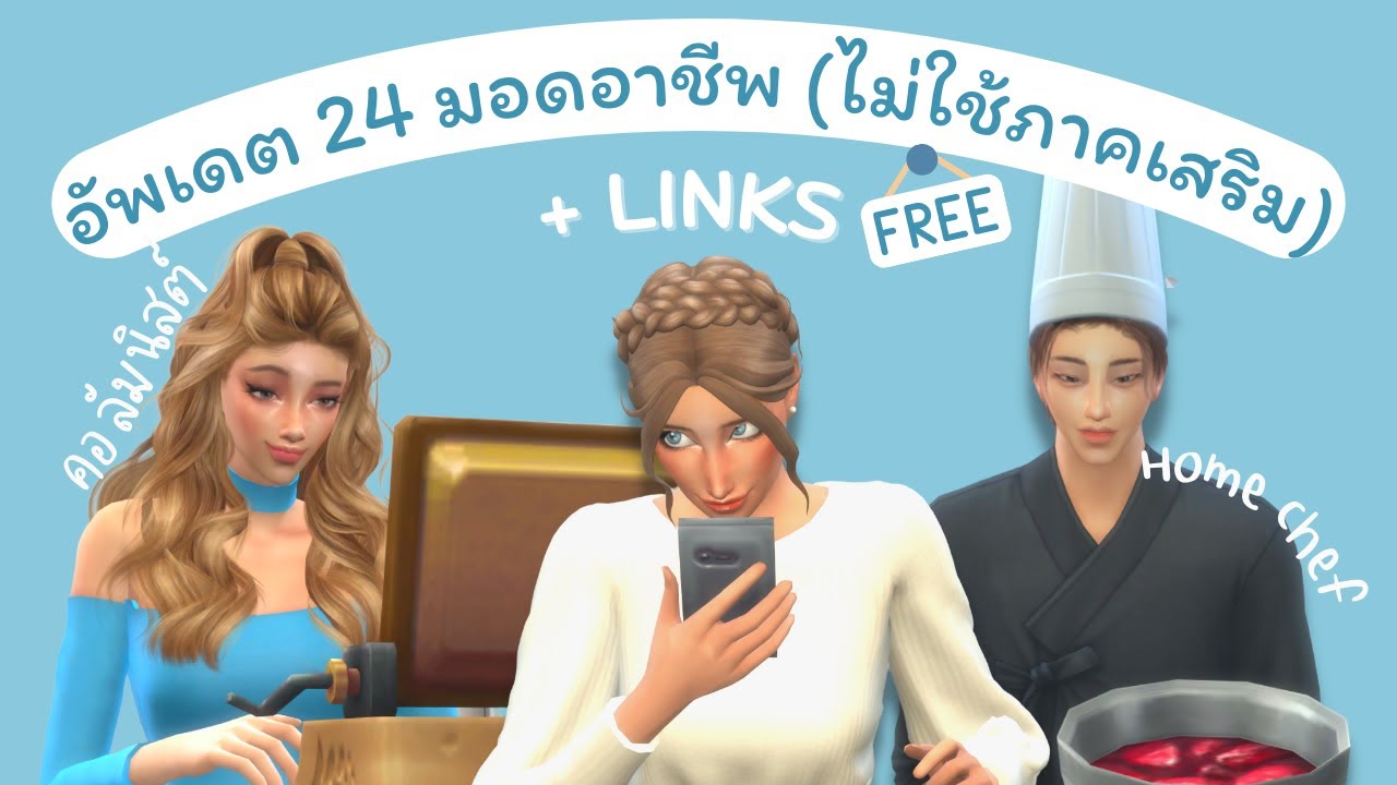 MODs The SIMS 4 CAREER ปี2022 อัพเดต 24 อาชีพซิมส์ ไม่ใช้ภาคเสริม พร้อมวิธีลง | ลงมอดเดอะซิมส์กัน!