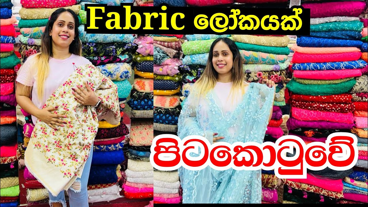 Fabric ගන්න පිටකොටුවේ දෙවෙනි හරස්වීදීයට| Fabric Shopping Smart Life | Fabric Shop Pitakotuwa
