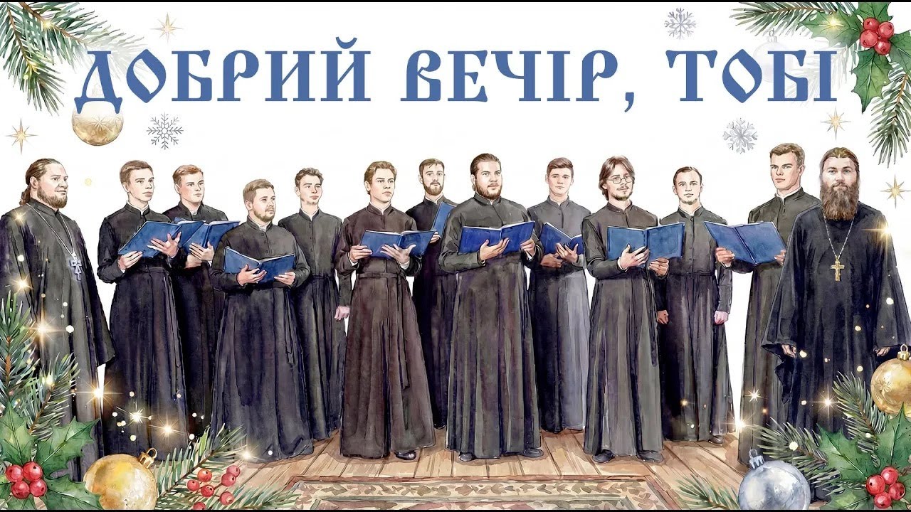 Добрий вечір тобі, пане господарю — хор Київських духовних шкіл