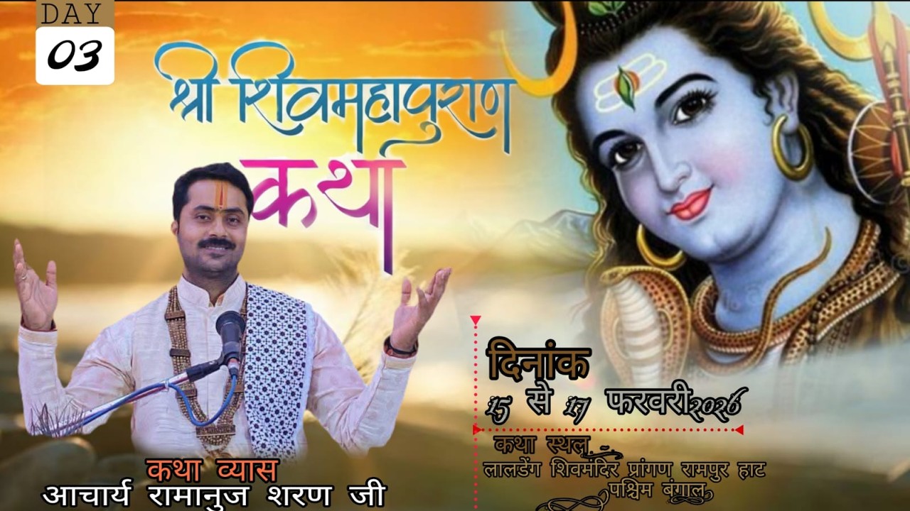 🔴Live _ Day_ 03_शिवमहापुराण कथा llआचार्य रामानुज शरण जी l कथा स्थल -लालडेंग शिवमंदिर  (पश्चिम बंगाल)