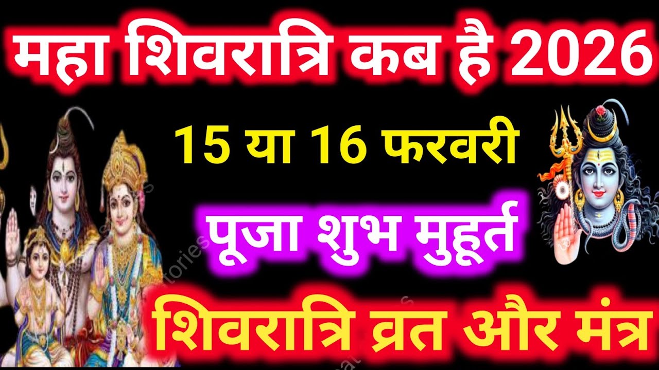Shivratri Kab Hai 2026 || Maha Shivratri Kab Hai, महाशिवरात्रि कितने तारीख को है पूजा का शुभ मुहूर्त