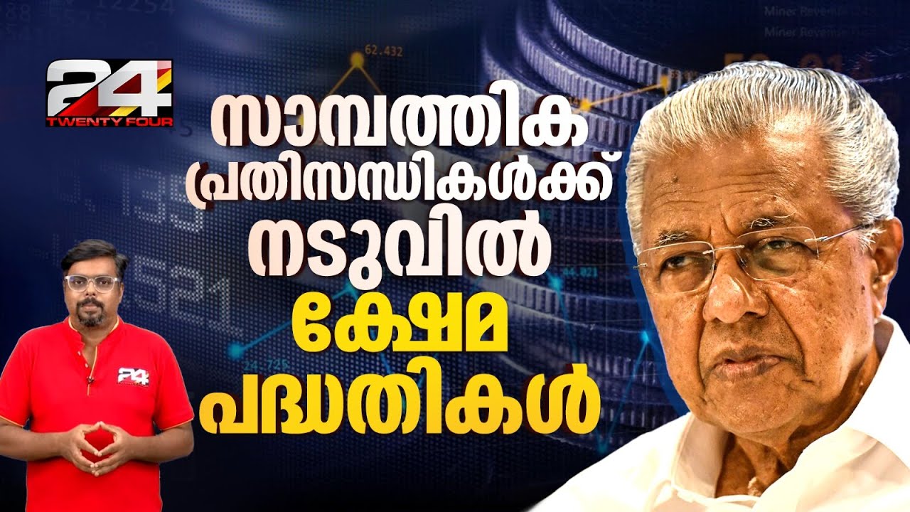 കടുത്ത സാമ്പത്തിക പ്രതിസന്ധി, ക്ഷേമ പദ്ധതികൾ സർക്കാർ എങ്ങനെ നടപ്പാക്കും ? Welfare Pension Kerala