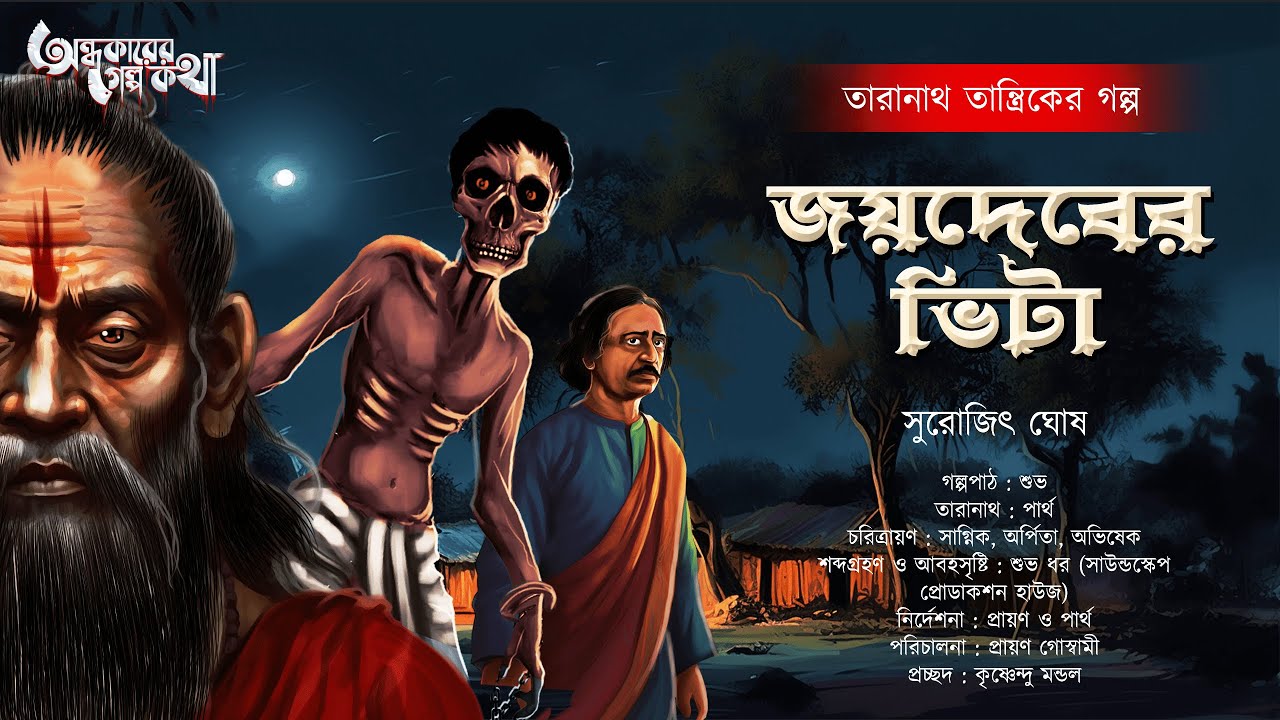Taranath Tantrik : Joydeber Bhita | তারানাথ তান্ত্রিকের গল্প | Surojit Ghosh | Tantriker Golpo