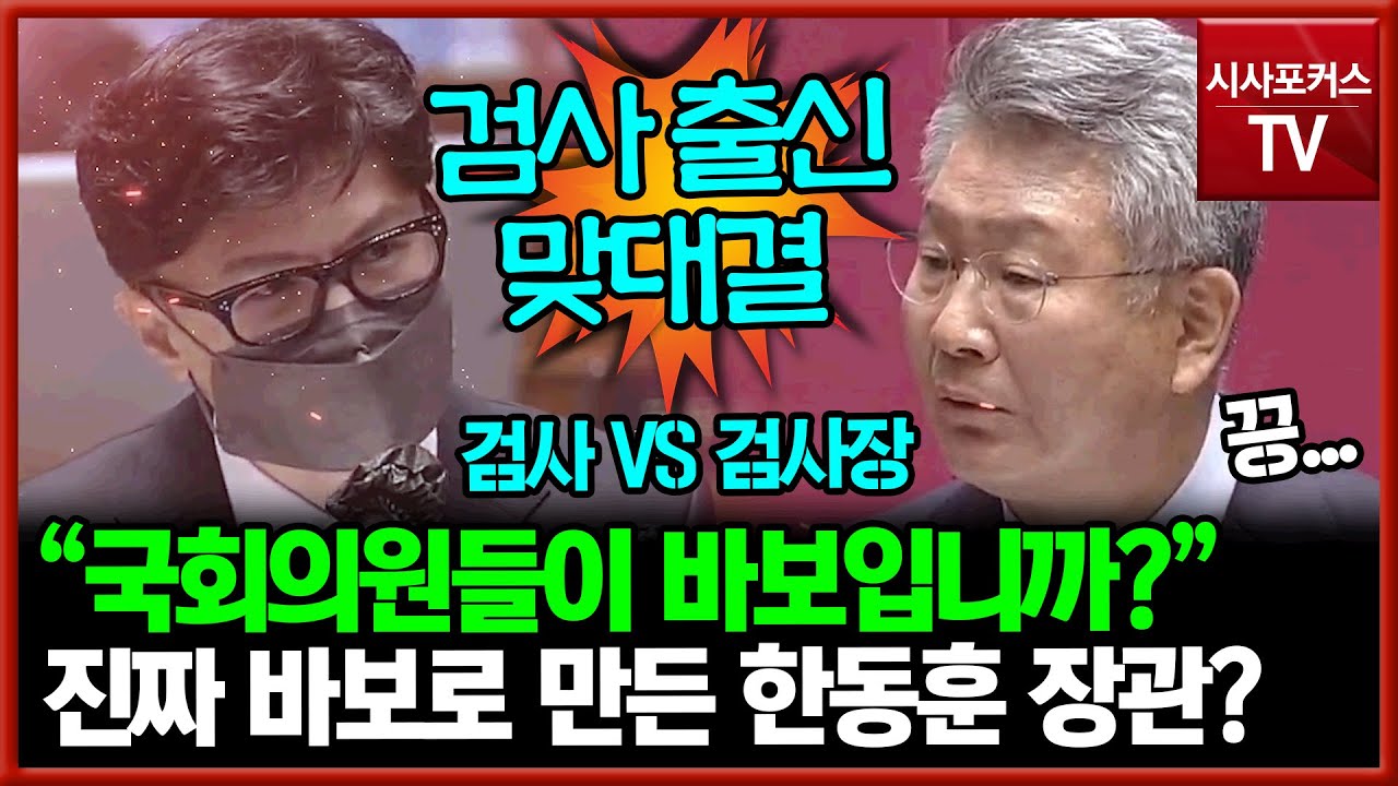 [풀영상] 검사 출신 장관 한동훈 VS 검사장 출신 김회재...대정부질문 격돌 