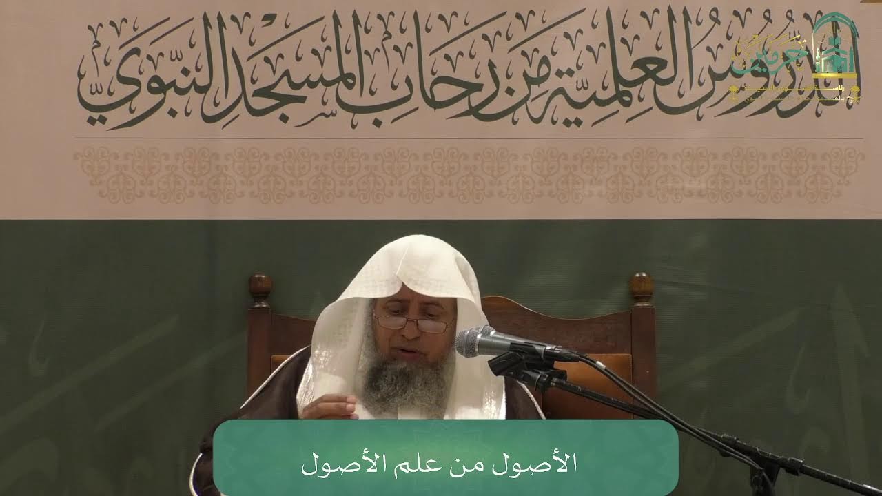 البرنامج العلمي لفضيلة الشيخ أ. د. محمد سعد بن أحمد اليوبي - كتاب الأصول من علم الأصول