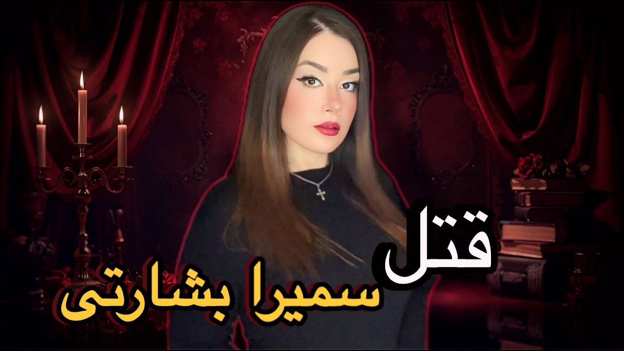 پرونده جنایی که پلیس فراموش نمیکنه مفقود شدن سمیرا بشارتی در جنگل های شمال#truecrimecommunity