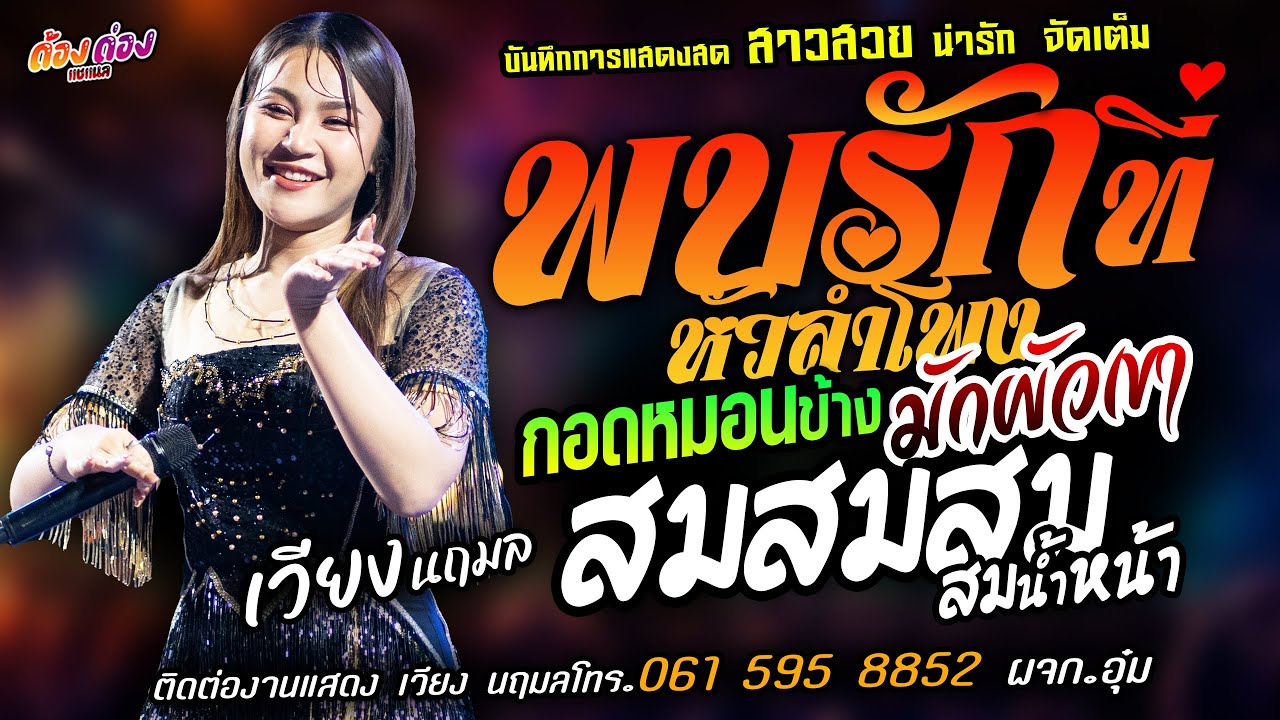 ❤️พบรักที่หัวลำโพง X มักผัวเขา X กอดหมอนข้าง❤️[[เวียง นฤมล]] หมอลำสาวสวย สมสมสมน้ำหน้า X ตั้งสติ