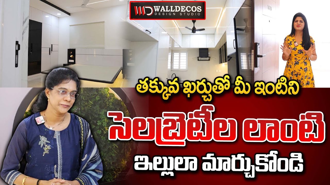 తక్కువ బడ్జెట్ తో లగ్జరీ ఇల్లు | Interior Designing | Walldecos Design Studio | SumanTv Women