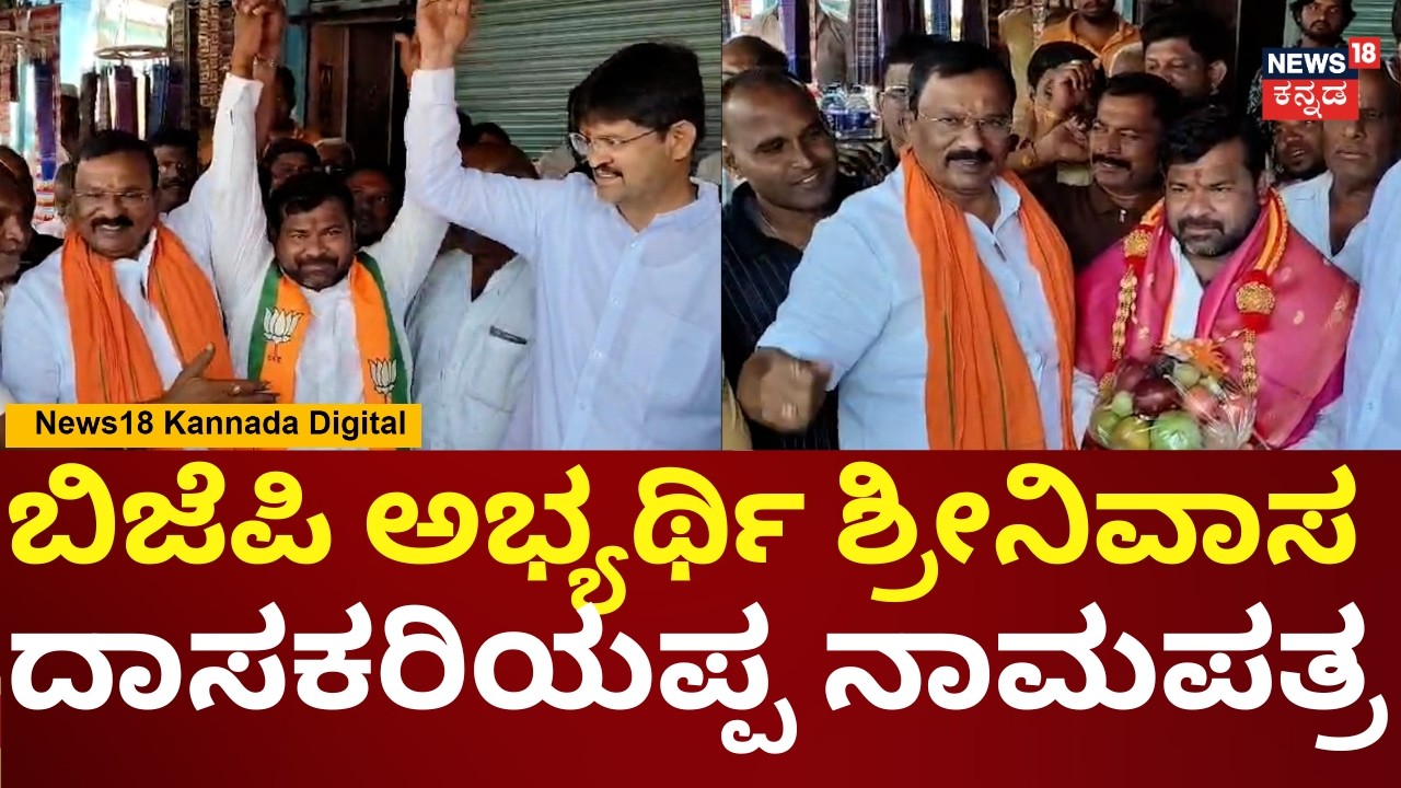 Davanagere South By-Election | ಸಾಂಕೇತಿಕವಾಗಿ ನಾಮಪತ್ರ ಸಲ್ಲಿಸಿರುವ ಶ್ರೀನಿವಾಸ ದಾಸಕರಿಯಪ್ಪ | N18V