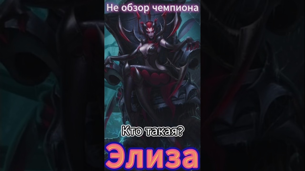 Элиза &ndash; НЕ обзор чемпиона. #лигалегенд #leagueoflegends
