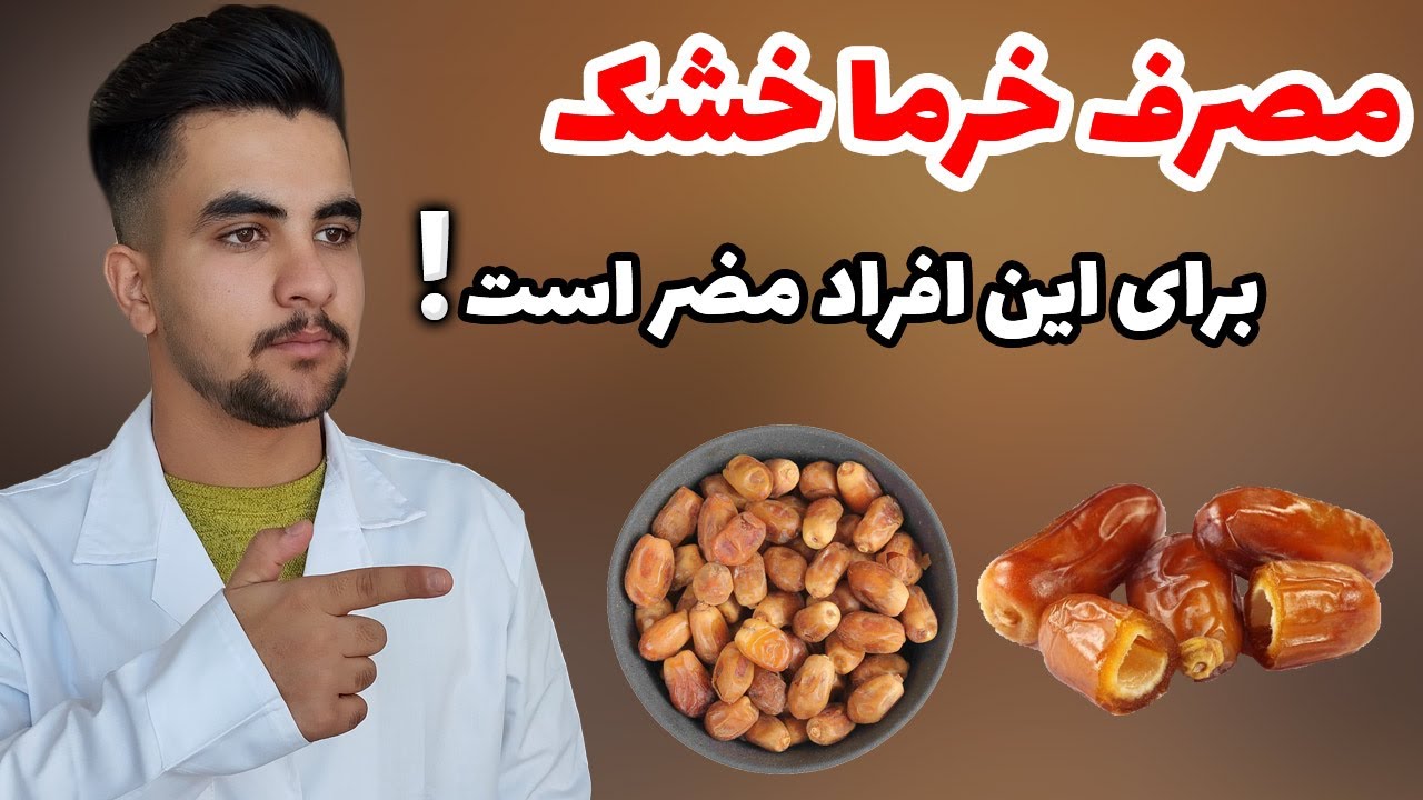 اگر این علائم را دارید در مصرف خرما خشک احتیاط کنید | باید و نباید های مصرف خرما | از فواید تا عوارض
