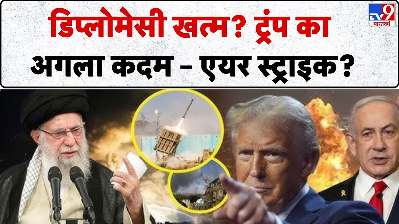 Iran vs USA War: डिप्लोमेसी खत्म? ट्रंप का अगला कदम – एयर स्ट्राइक? !- TV9 | Trump | Khamenei