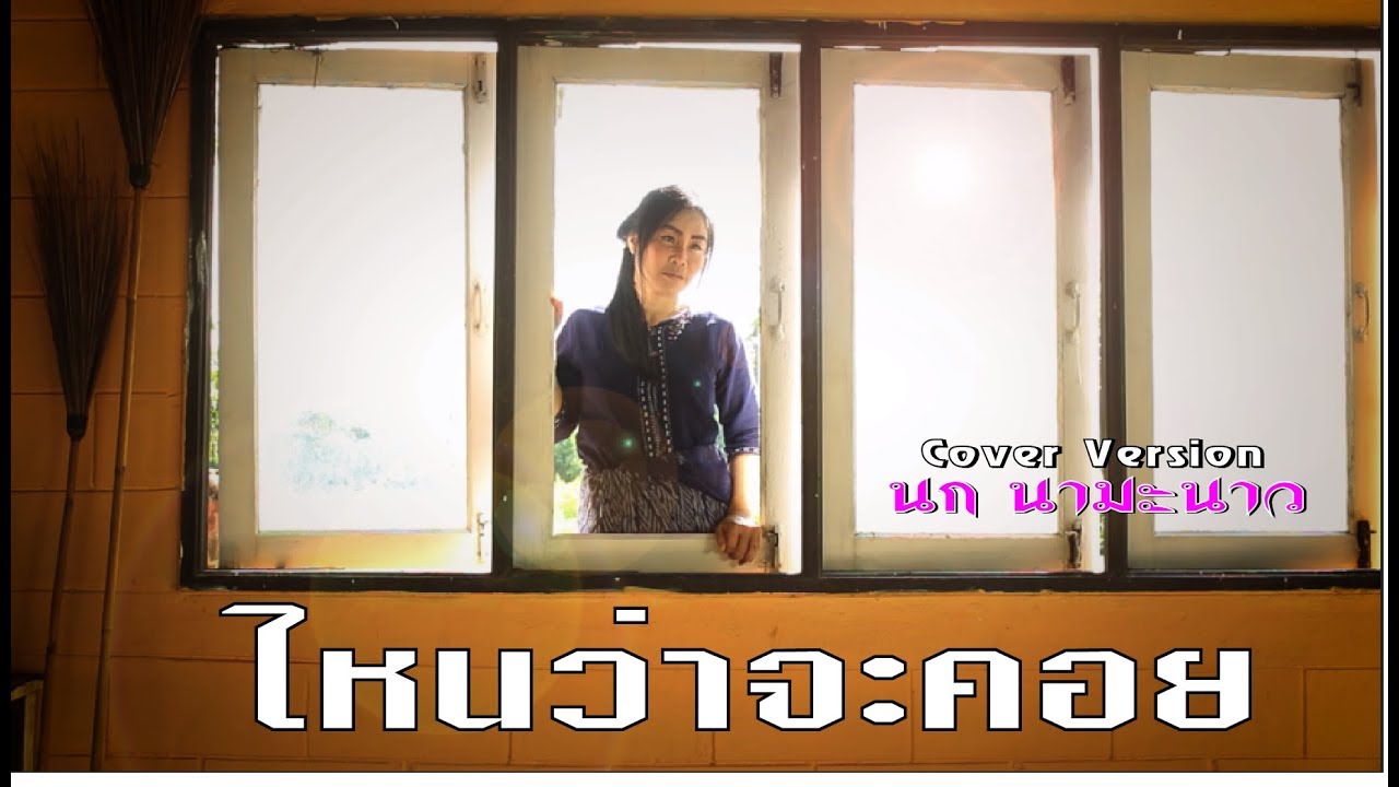 ไหนว่าจะคอย-ไมค์ ภิรมย์พร Cover โดย นก นามะนาว