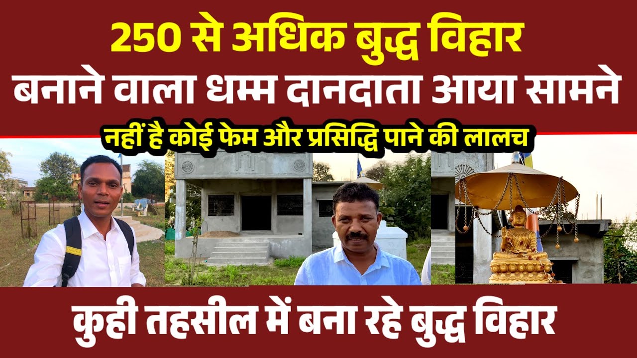 250 से अधिक बुद्ध विहार का निर्माण करने वाला दानदाता आया सामने | Prabuddha Buddha Vihar Kuhi Nagpur 