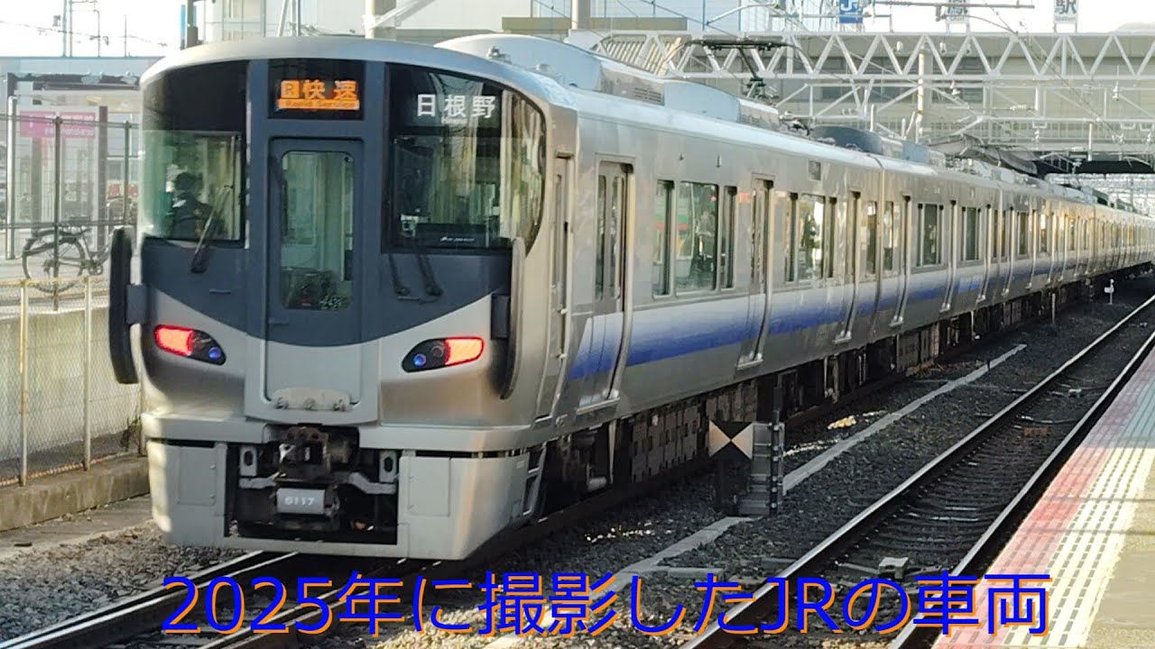 2025年に撮影したJRの車両