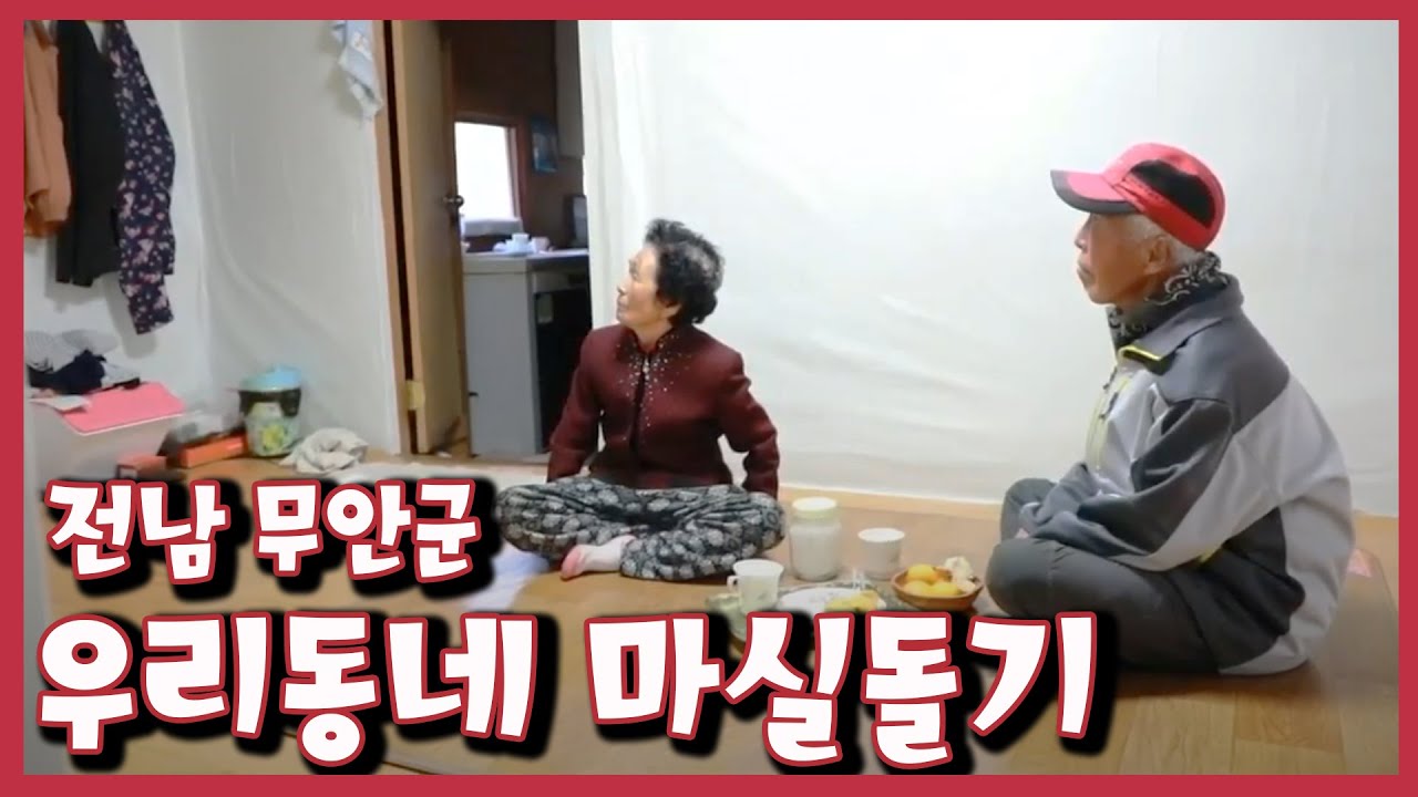 [남도지오그래피] 우리동네 마실돌기, 전남 무안군｜KBS 211130 방송