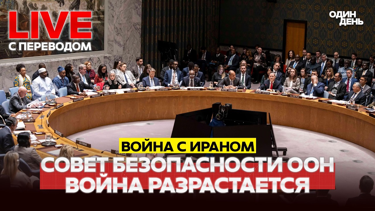 🔴 LIVE Совбез ООН: Иран и война на Ближнем Востоке #новости #одиндень #прямойэфир #live #совбез