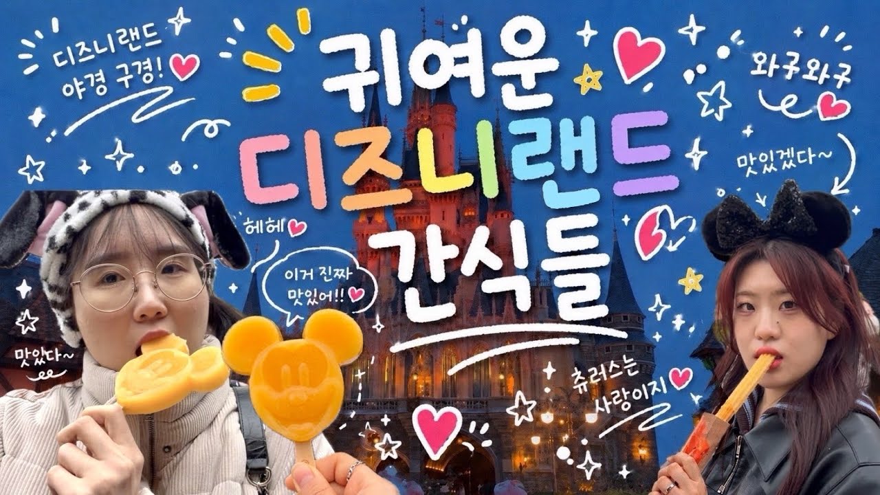🇯🇵 [2025년 3월 31일] 도쿄 디즈니랜드는 간식도 귀엽자나!? 디즈니랜드 Part 2