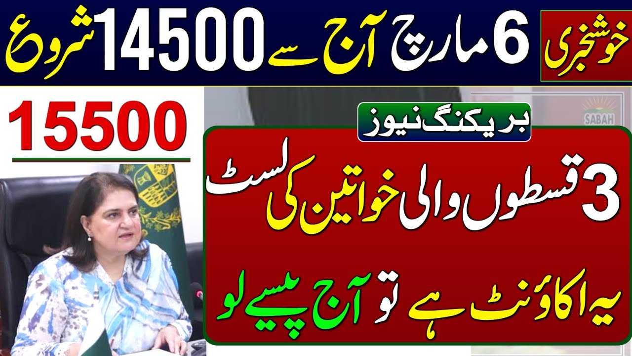 Mubarak Ho! BISP Kafalat Payment 14500 Receive From Today | 3 Payments List Check Online | Wazaife 