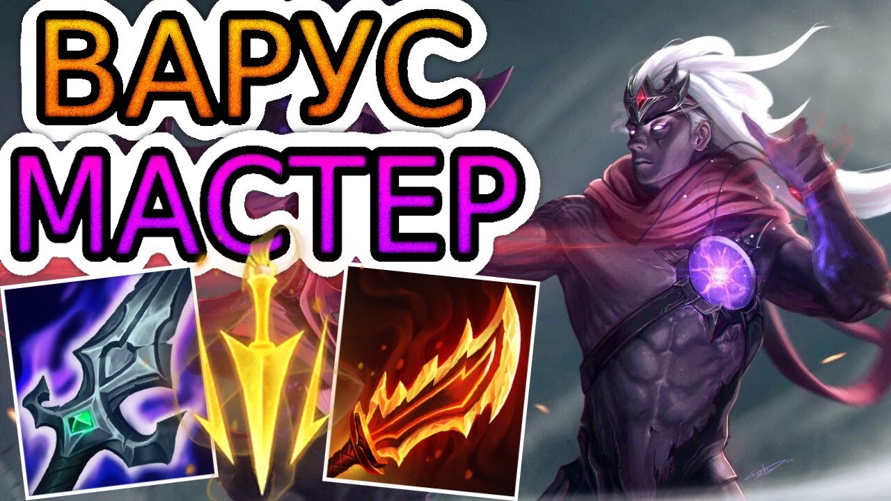 КАК ИГРАЮТ МАСТЕРА ЗА ВАРУСА ◾ Варус vs Эш ◾ He гайд на Варуса ◾ Лига Легенд