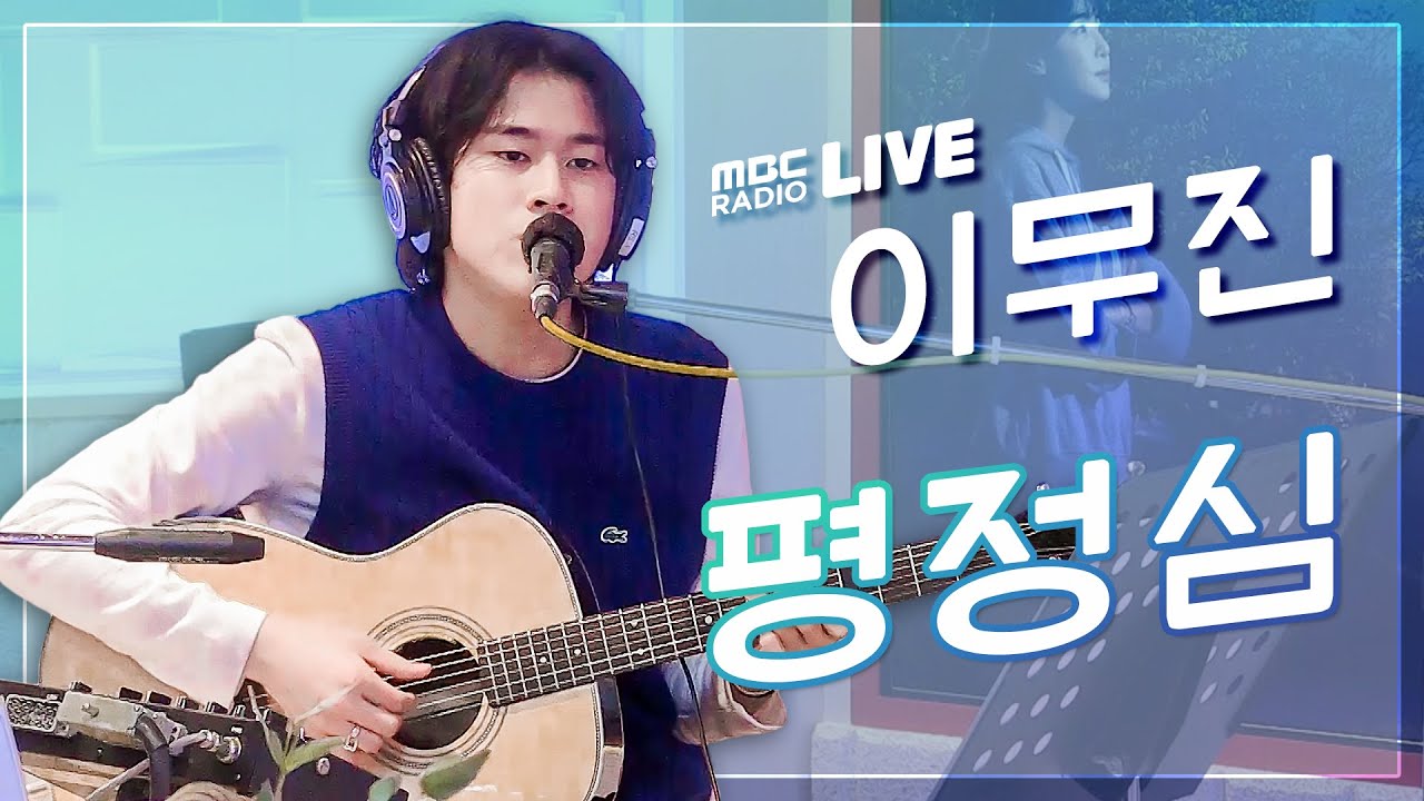 [LIVE] 이무진 - 평정심 / 김이나의 별이 빛나는 밤에 / MBC 210218 방송