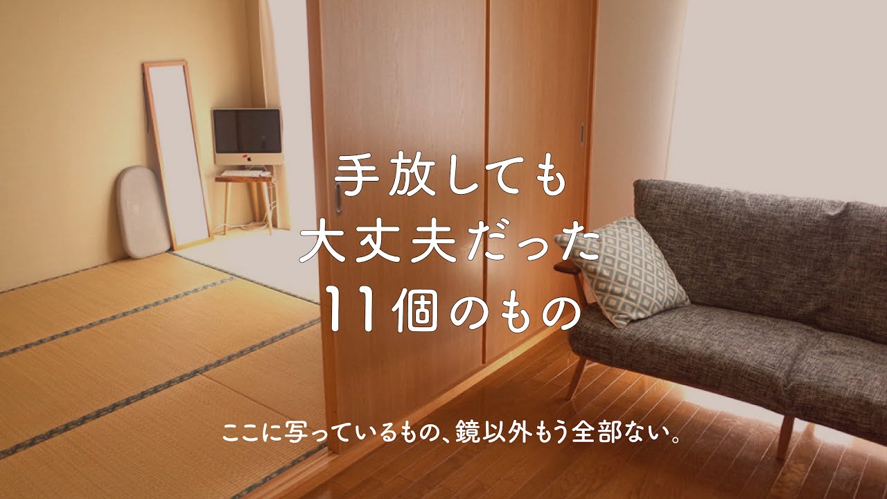 あれもこれもない、でも楽しい。手放しても大丈夫だった11個のもの。