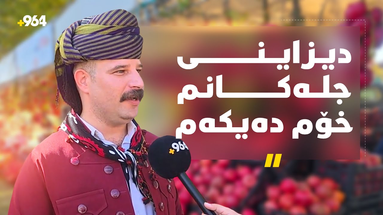 گەنجێکی شیکپۆشە و رەنگی جلەکانی لەگەڵ هەنار و فێستیڤاڵەکەی هەڵەبجە رێکخستووە