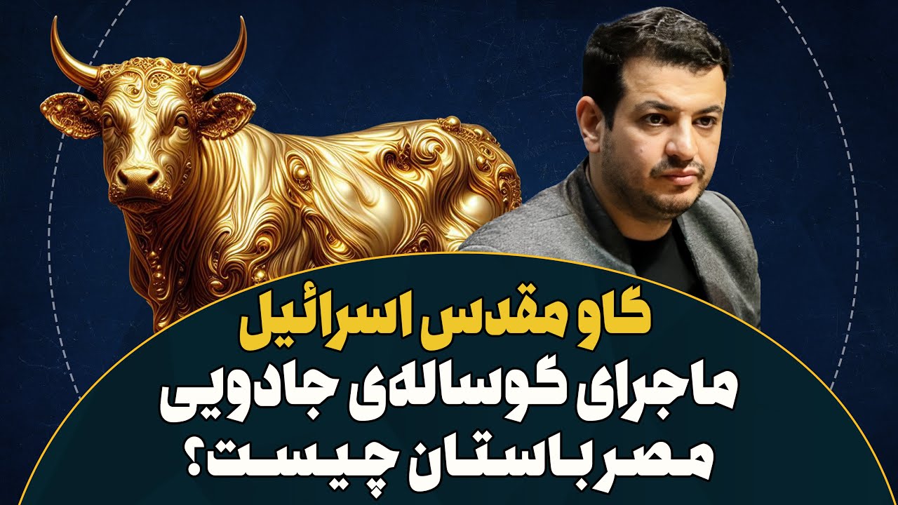 گوساله شوم سامری را میشناسید؟