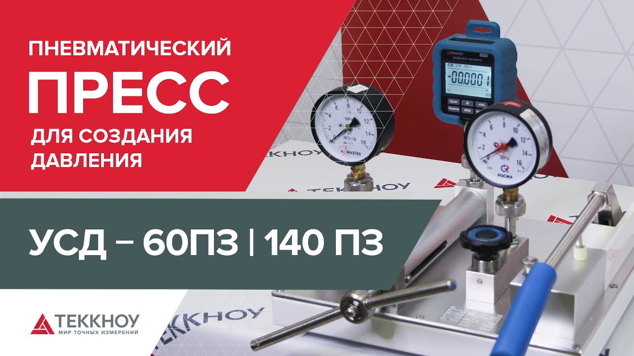 Пневматический пресс для создания давления УСД-60П3 / УСД-140П3