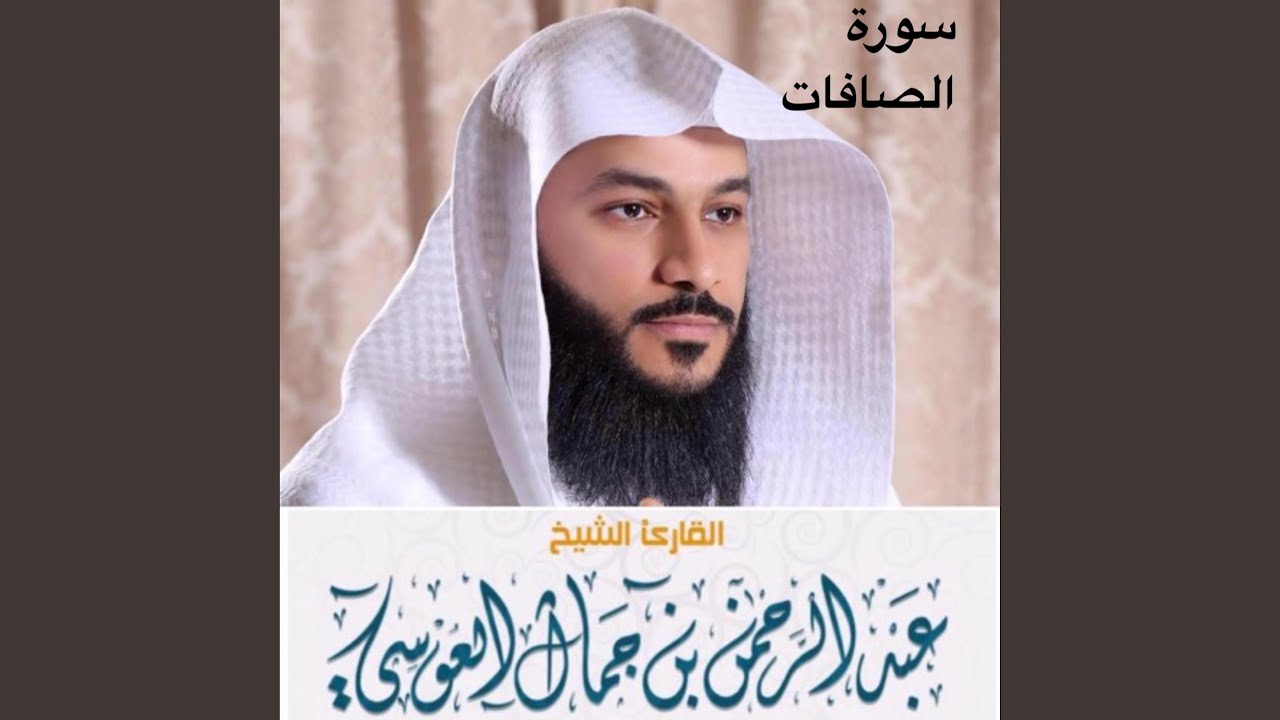 سورة الصافات كاملة للشيخ القارئ عبد الرحمن العوسي...