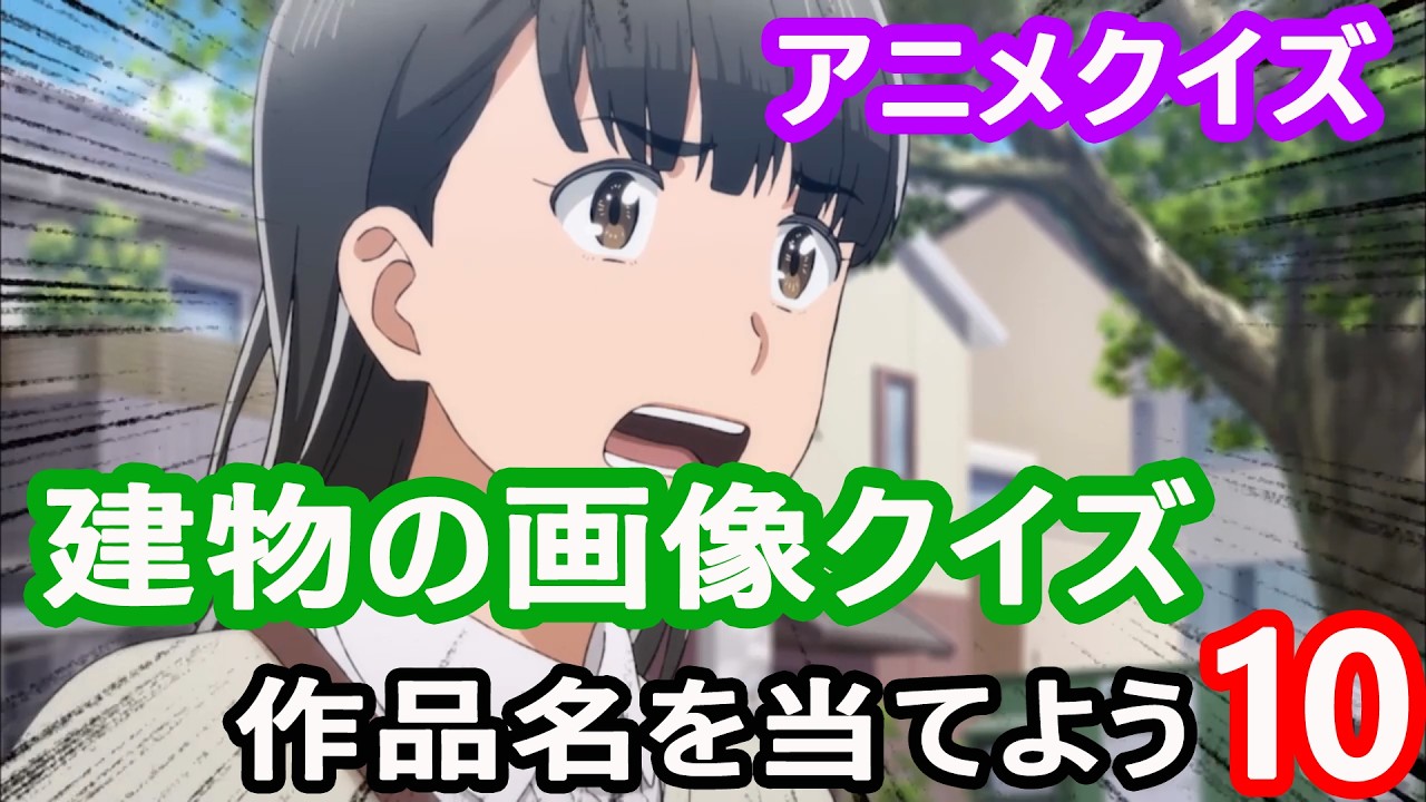 【アニメクイズ】建物の画像で作品名を当てよう！１０