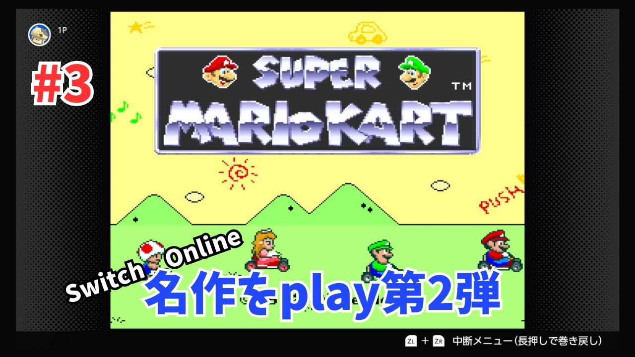 #3【スーパーマリオカート150cc】　30年ぶりにクッパでキノコカップにチャレンジ　【SUPER　MARIOKART】