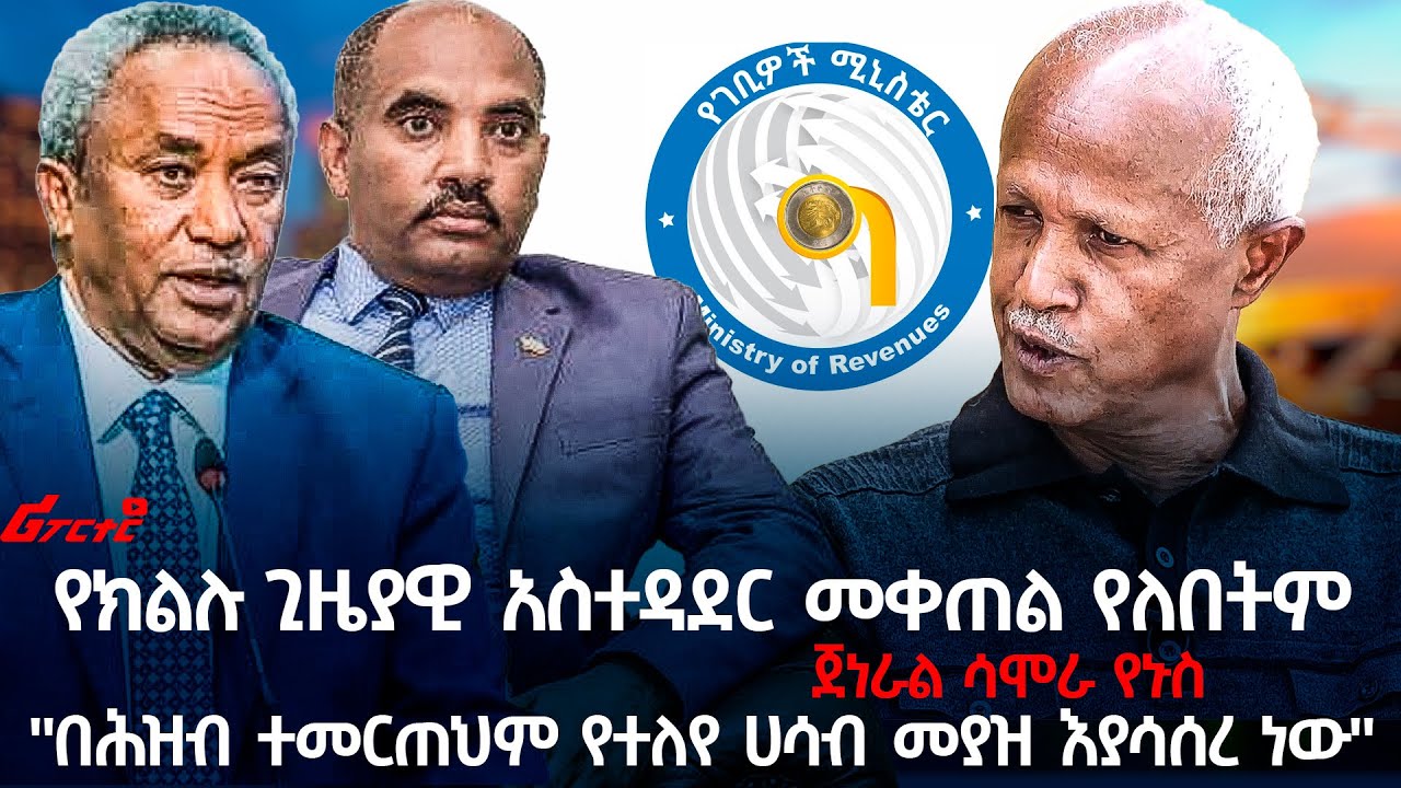 የክልሉ ጊዜያዊ አስተዳደር መቀጠል የለበትም- ጀነራል ሳሞራ የኑስ @ethiopian_reporter