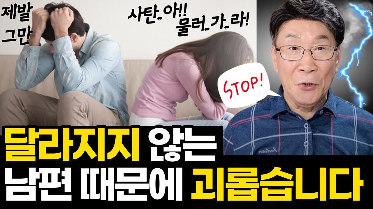 절대 이러면 안 됩니다!ㅣ믿지 않은 남편 때문에 지치고 불안한 분들은 꼭 보세요ㅣ불신자 남편을 전도하고 싶다면, 이렇게 해보세요