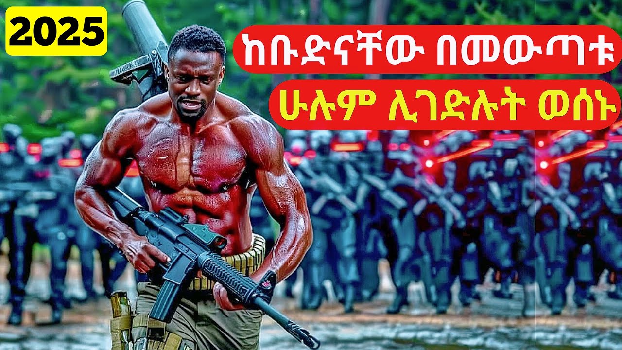 ባልና ሚስቱ ከሚሰሩበት የነፍሰገዳዮች ቡድን በመውጣታቸው በያዙት ሚስጥር እንዲገደሉ ትእዛዝ ተላለፈባቸው| cinemawi #ethiopia  #film