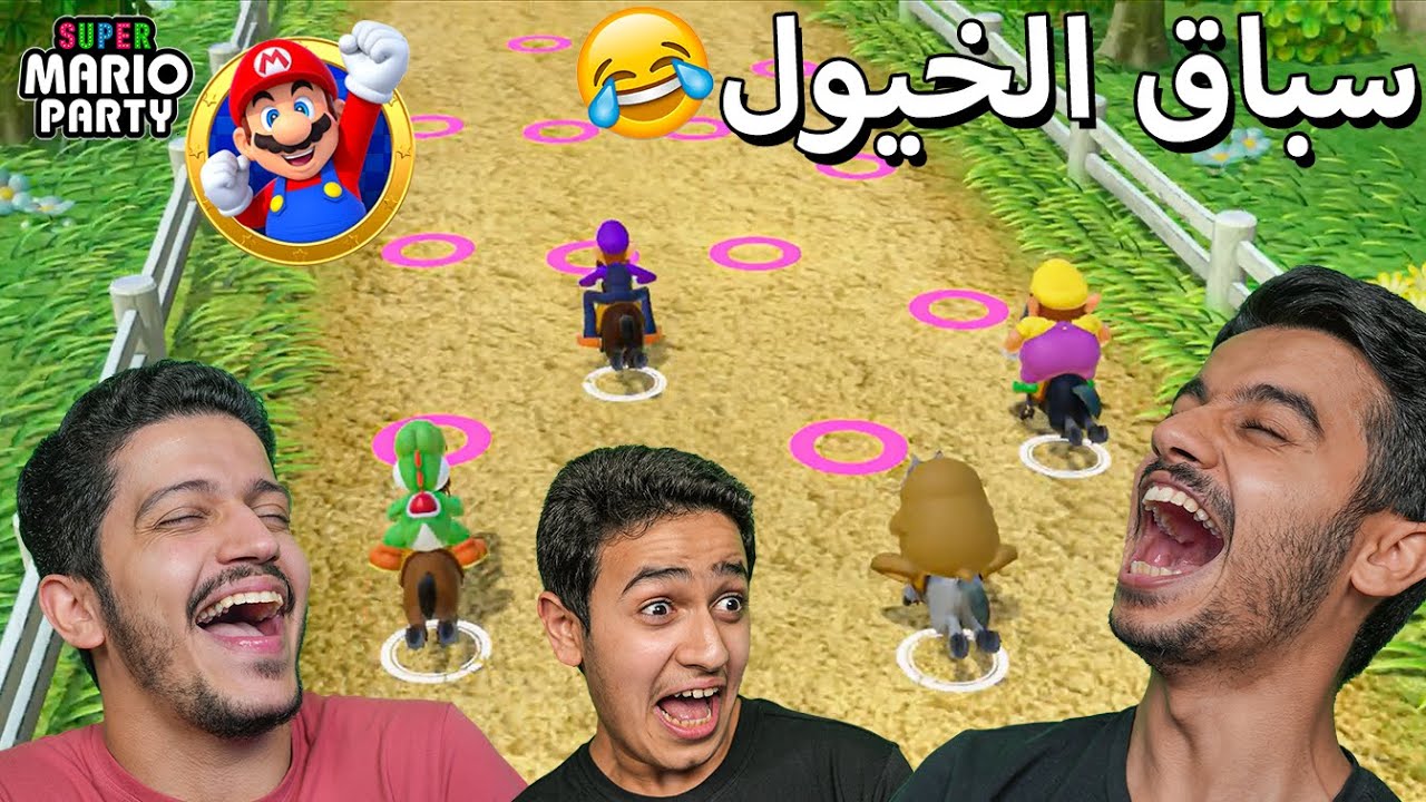 تحدي ماريو بارتي - مين أطول سمكة😂 Super Mario Party