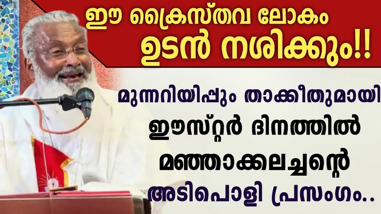 ഈ ക്രൈസ്തവലോകം ഉടൻ നശിക്കും!!|മുന്നറിയിപ്പും താക്കീതുമായി മഞ്ഞാക്കലച്ചന്റെ ഒരടിപൊളി ഈസ്റ്റർ പ്രസംഗം