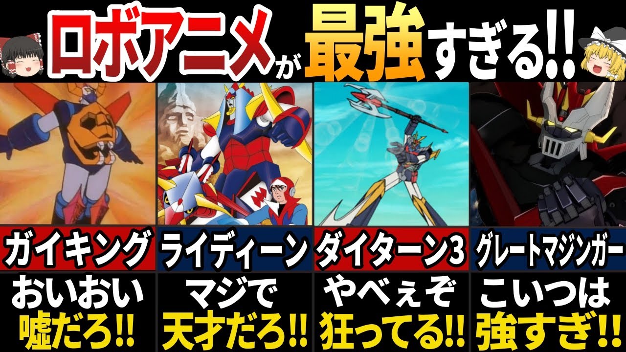 【ゆっくり解説】マジで最強すぎる！高火力をぶっ放す７０年代のスーパーロボット７選