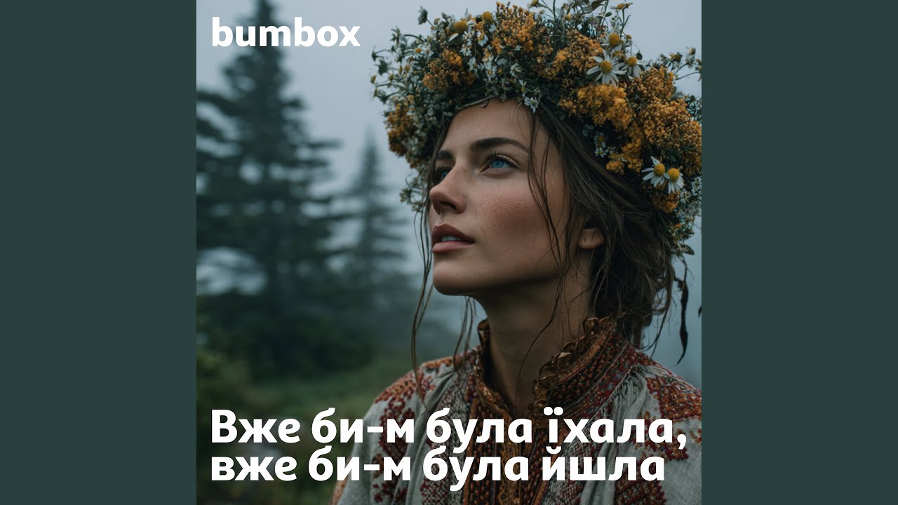 Вже би-м була їхала, вже би-м була йшла