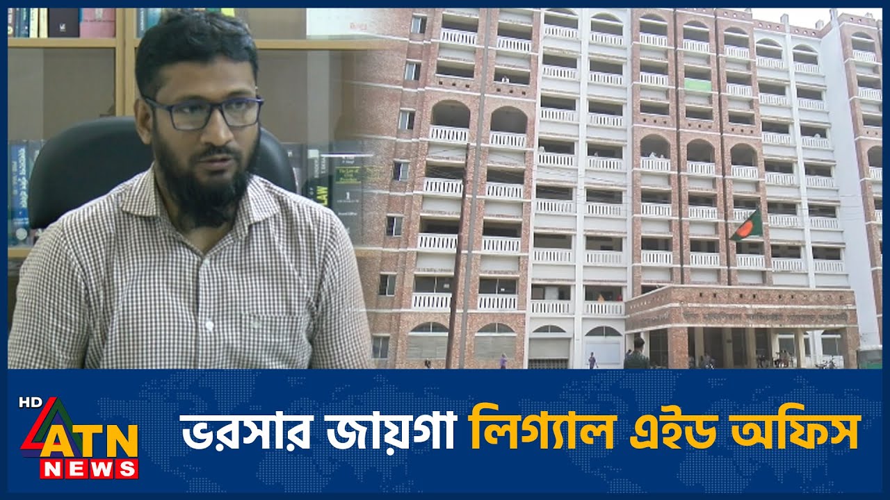 ভরসার জায়গা লিগ্যাল এইড অফিস | Rajshahi Legal Aid | ATN News