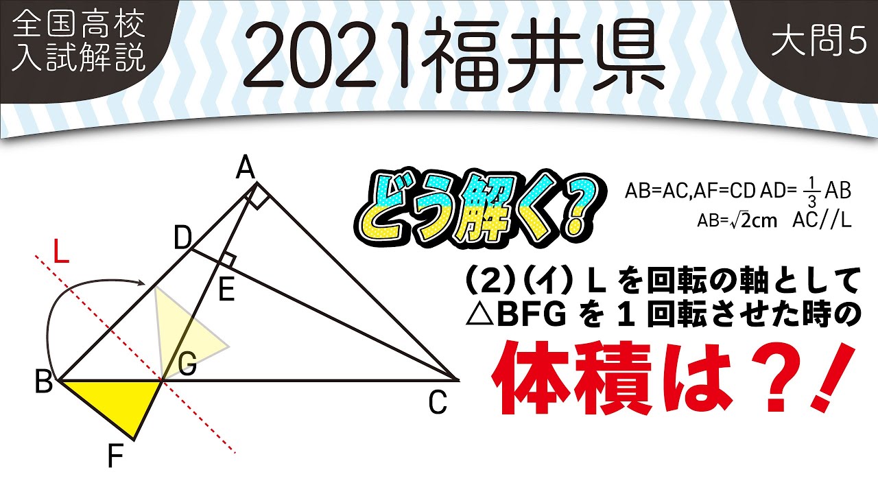 【2021年全国高校入試数学解説】 福井県大問５ 高校入試 高校受験 令和３年度 数学 2021年