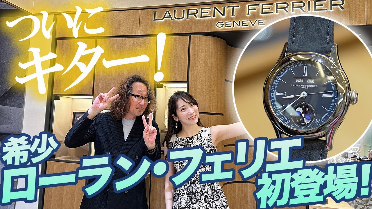 受け継がれる美と技工への探究心！ローラン・フェリエに見惚れる。#forzastyle #腕時計魂 #laurentferrier