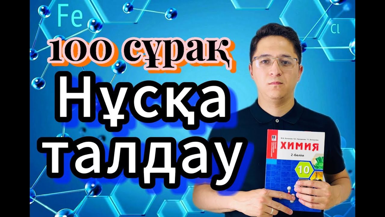 100 сұрақ нұсқа талдау БІРІНШІ БӨЛІМ | 2024 нағыз ұбт нұсқа талдау. #химия #ұбт2024 #нағызұбт #2024