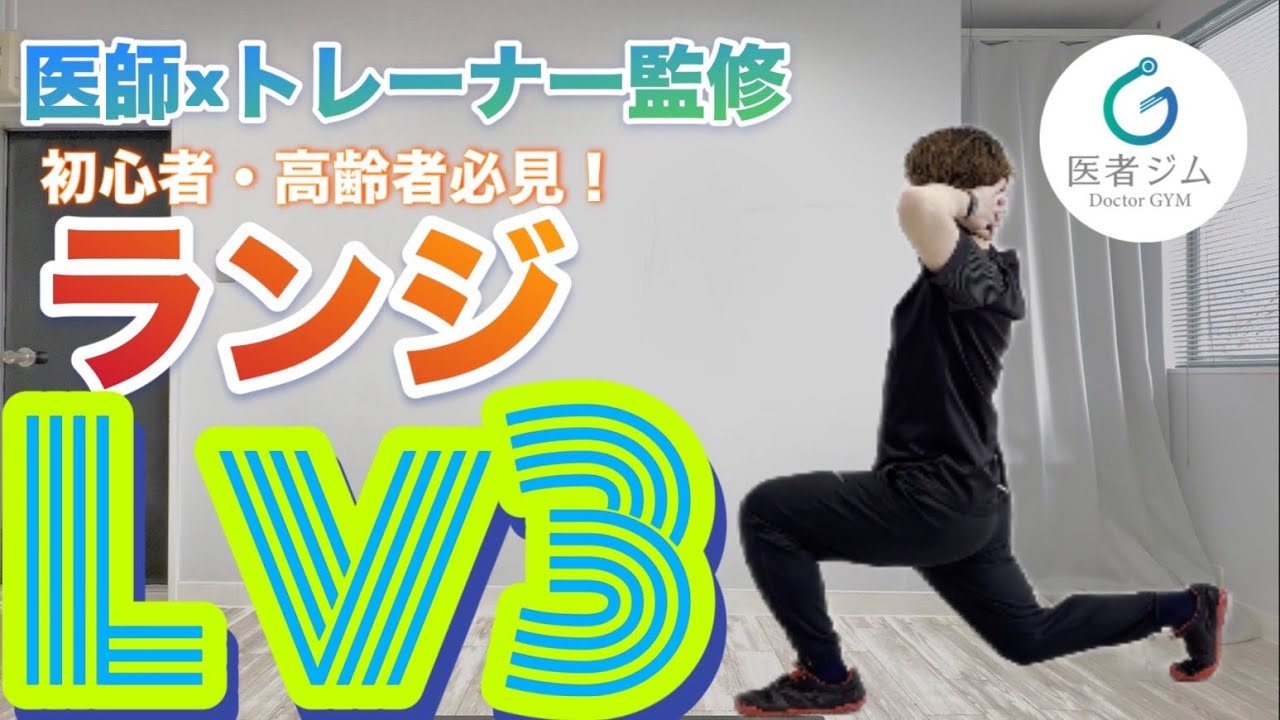 【医者ジム監修】ランジLv３　完全解説｜初心者・高齢者も安心！正しいフォームを徹底解説！！