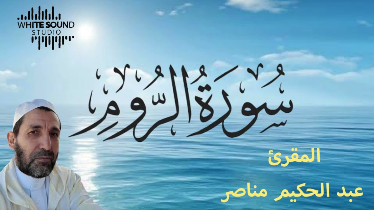 سورة الروم من قراءة الشيخ عبد الحكيم مناصر