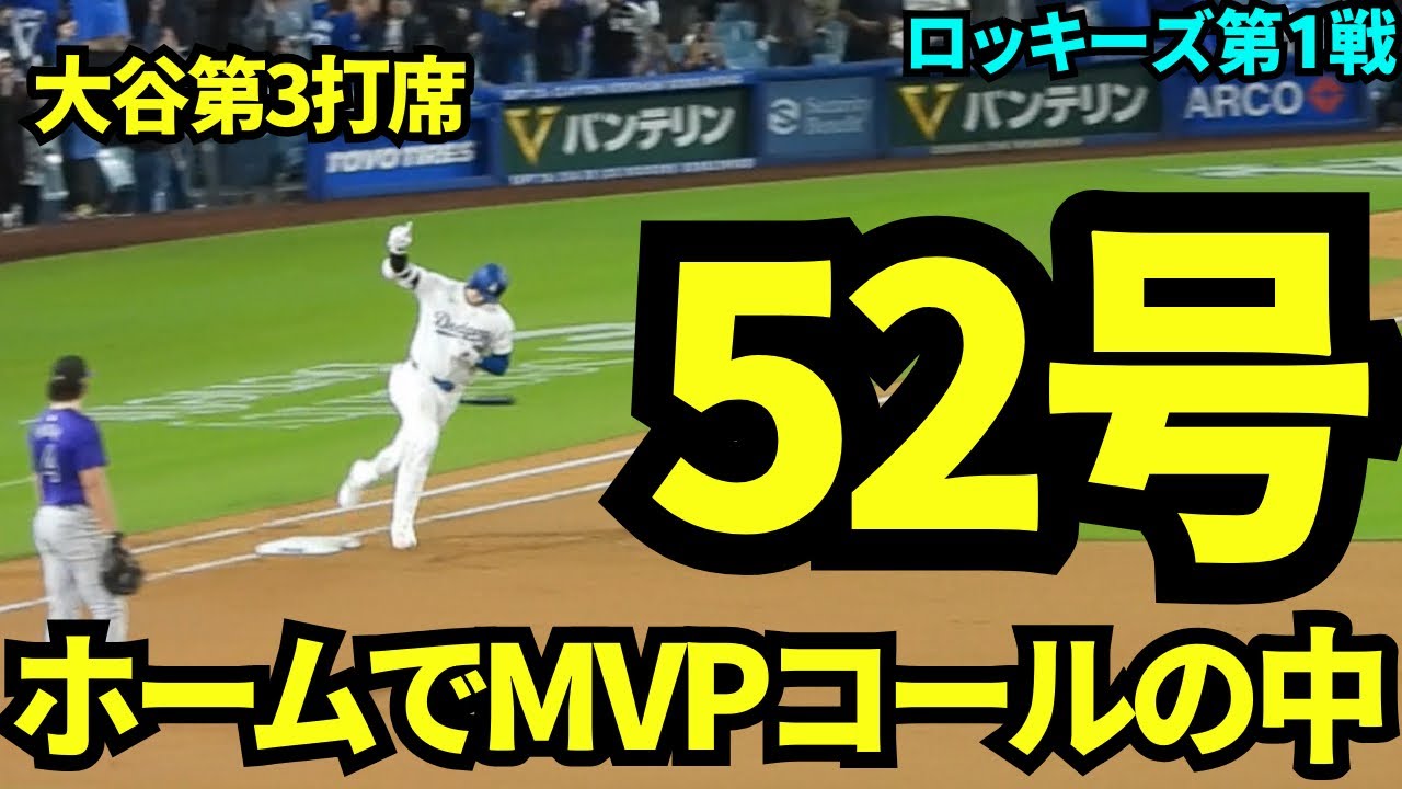 ホームでMVPコールの中魅せた52号！！球場は大熱狂！！【現地映像】2024年9月21日ドジャースvsロッキーズ第1戦