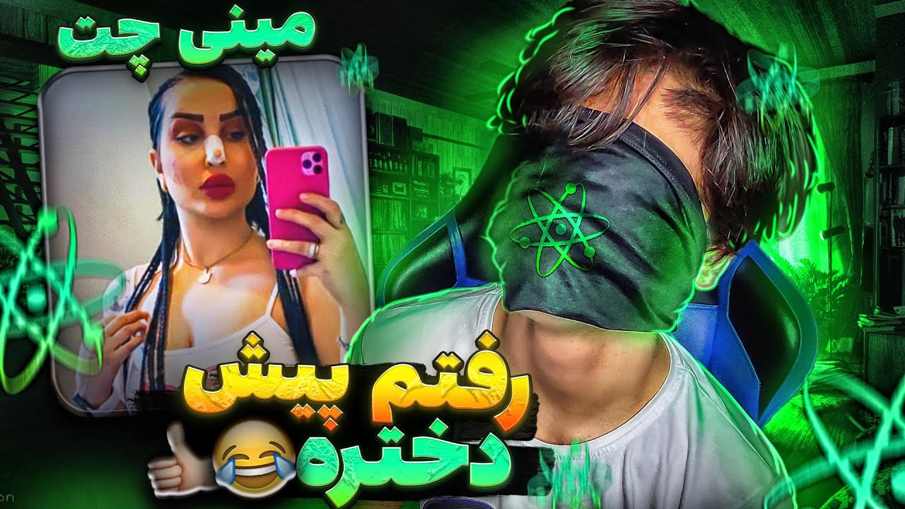 مینی چت👽رفتم پیشش😂  | چت با غریبه ها