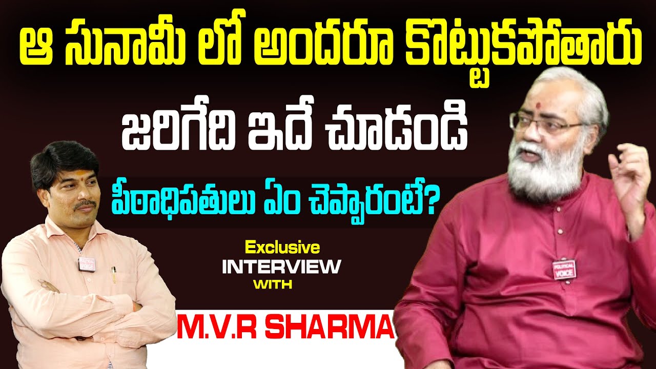 ఆ సునామీ లో అందరూ కొట్టుకపోతారు.. MVR SHARMA JOURNALIST EXCLUSIVE INTERVIEW | Political Voice |